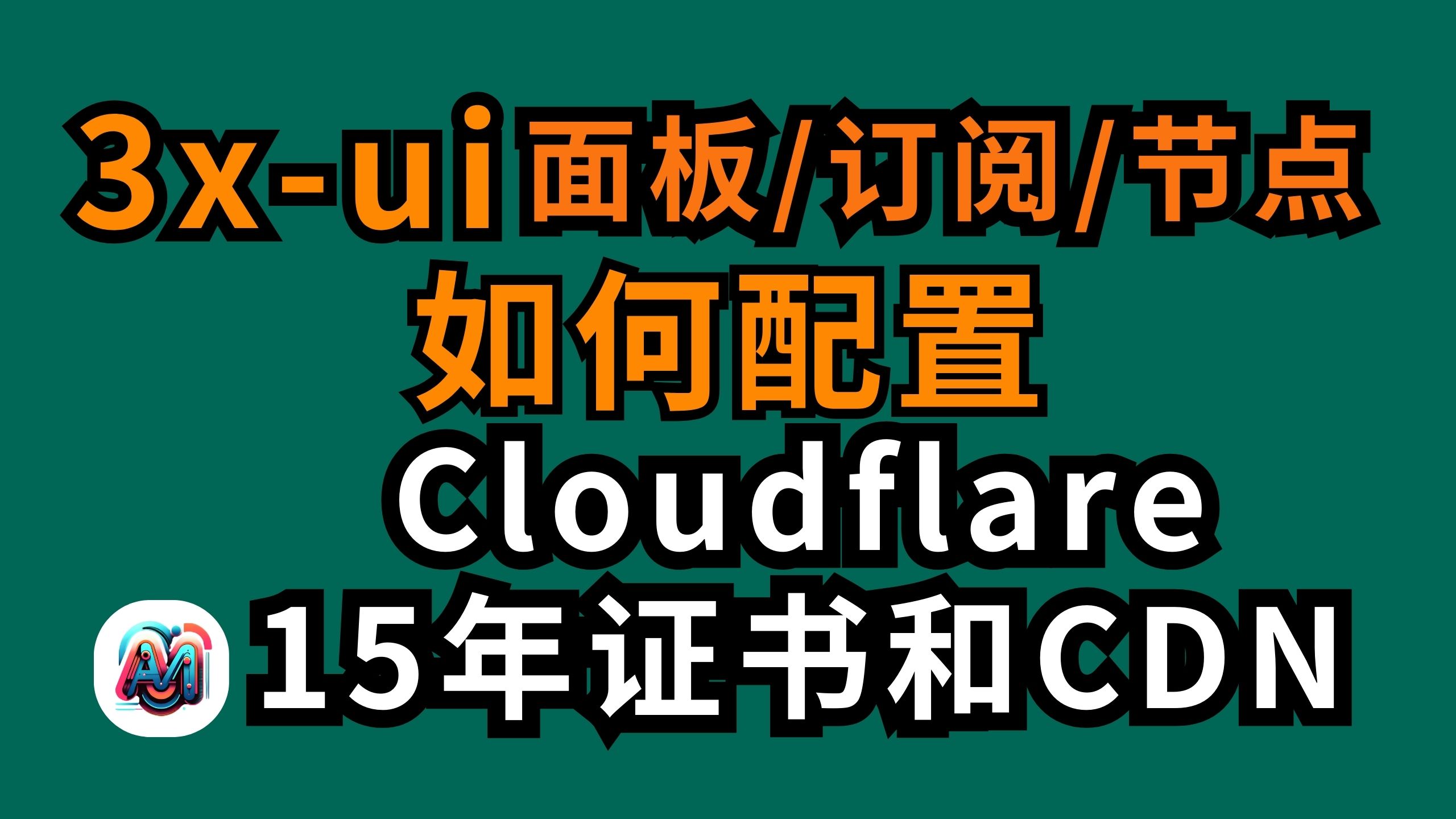 小白VPS部署3x-ui多协议节点|VMess|vless|Hysteria2|自用教程|Cloudflare配置15年证书加CDN使用