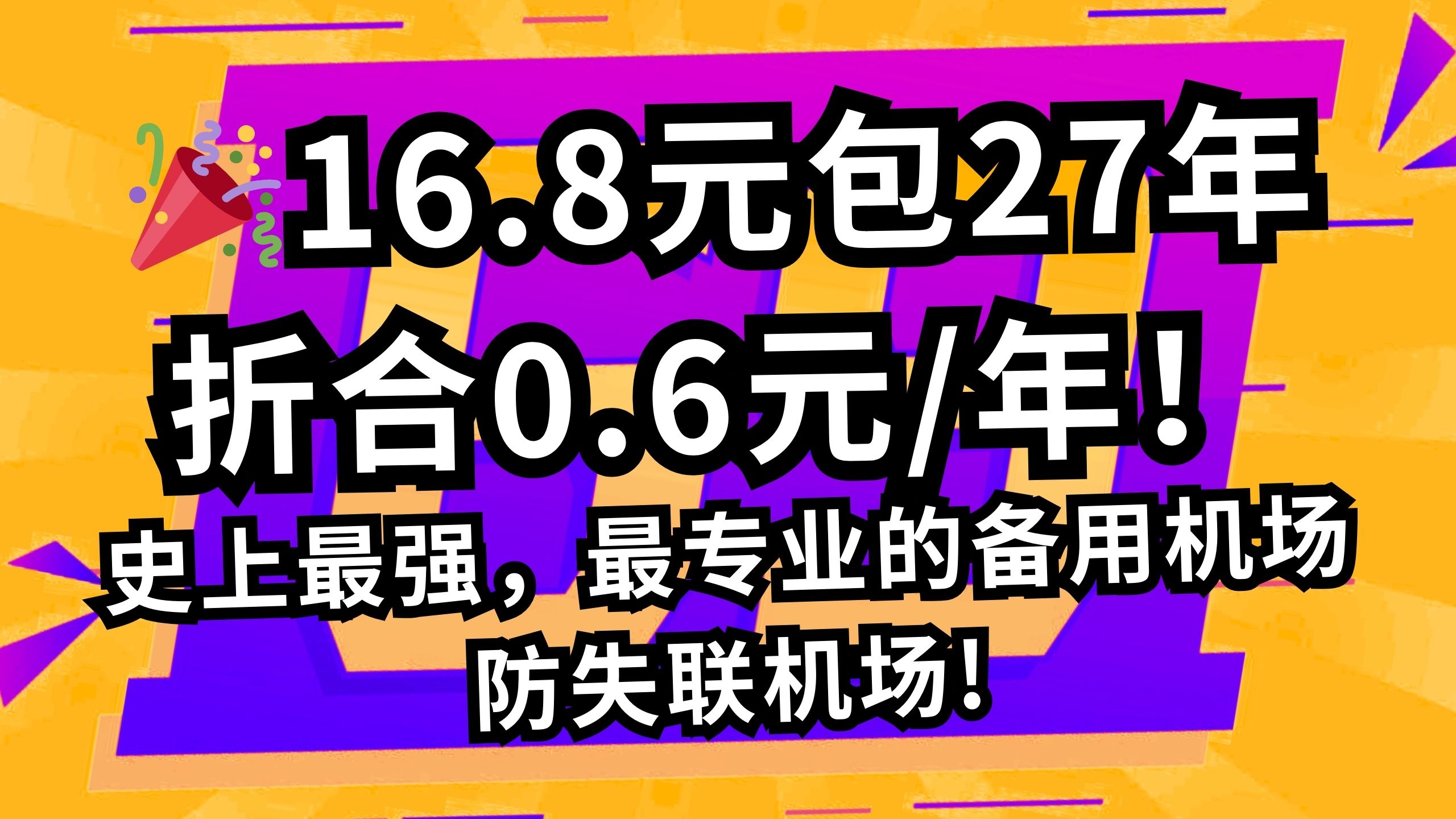【69云】中转高速机场 16.8元27年!折合0.6元/年,史上最强,最专业的备用机场,防失联机场!