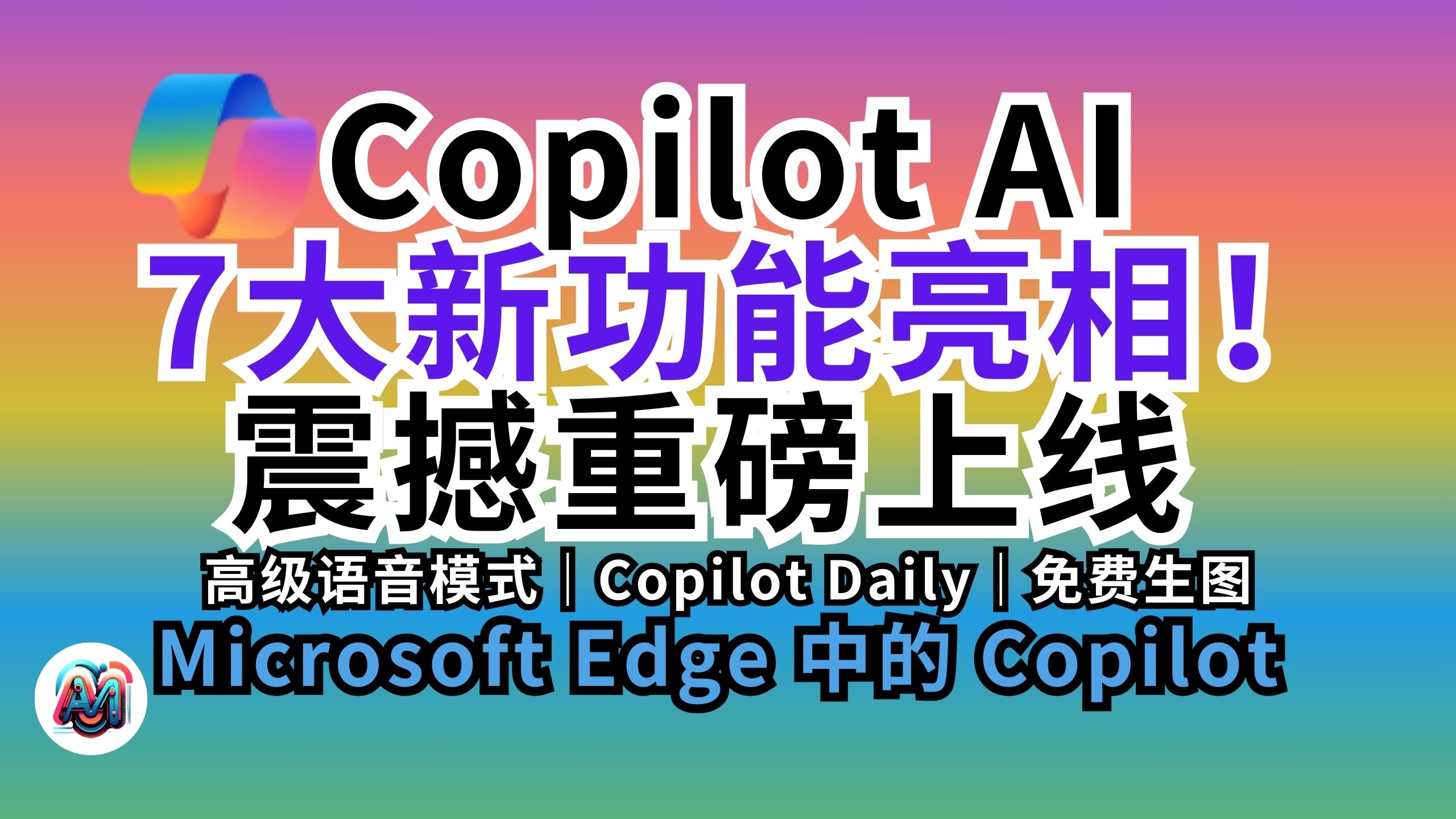 震撼重磅更新 | Copilot AI 7大微软新功能亮相 | Copilot Voice | 生图+实时语音 | 使用介绍和开启方式