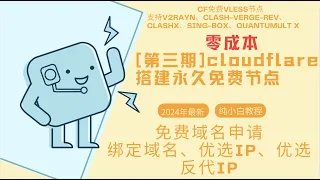 第三期【零基础】免费域名申请绑定CF-2024最新纯小白零成本搭建永久免费节点cloudflare