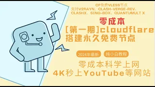 第一期【零基础】2024最新纯小白零成本搭建永久免费节点cloudflare, v2rayN、ClashX、sing-box、Quantumult X等工具