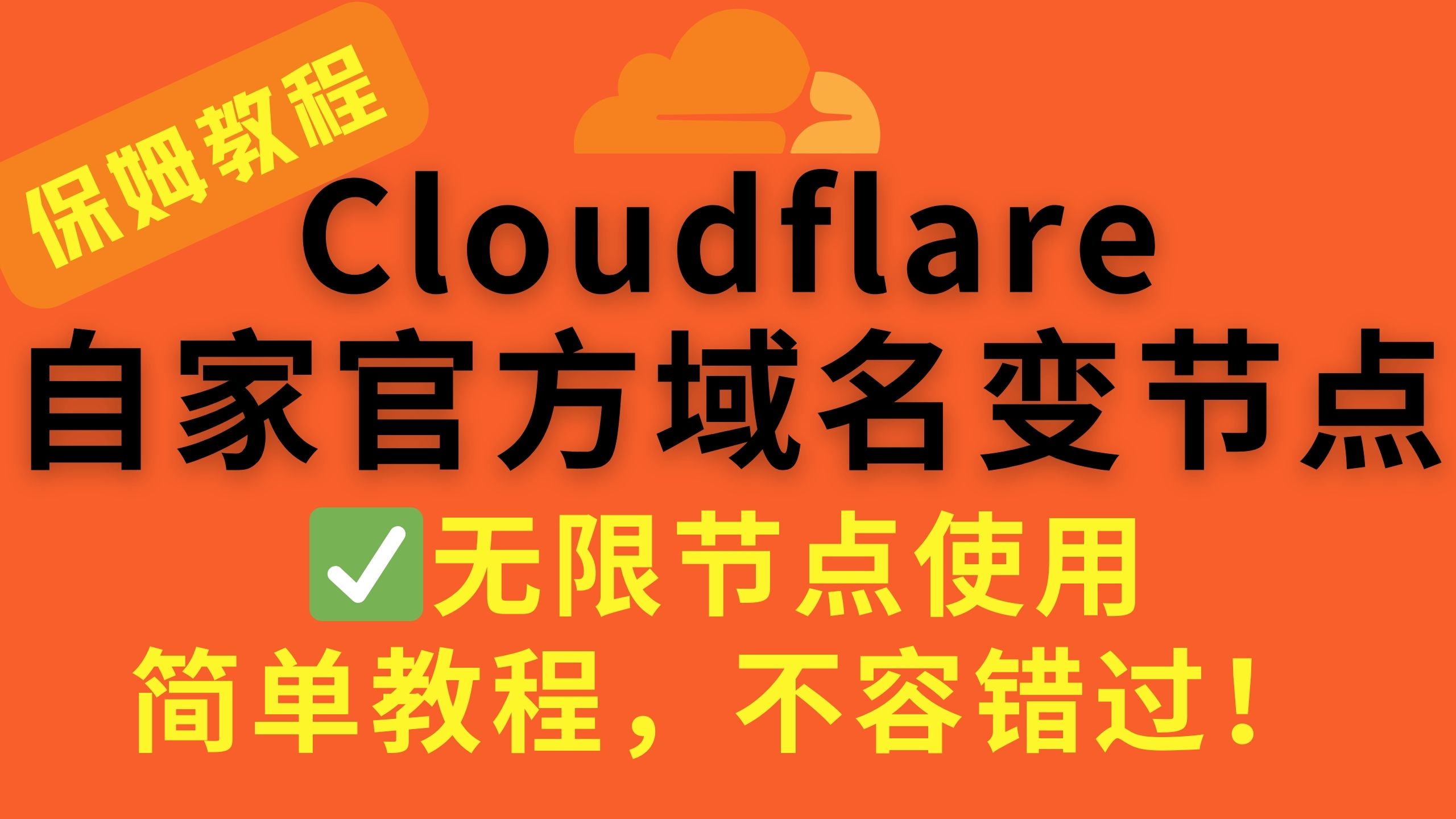 【保姆教程】Cloudflare自家域名也能做节点?教你优选Cloudflare自家域名变成节点
