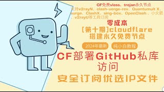 第十期【零基础】CF部署GitHub私有仓库存储优选IP文件-2024最新纯小白零成本搭建永久免费节点cloudflare