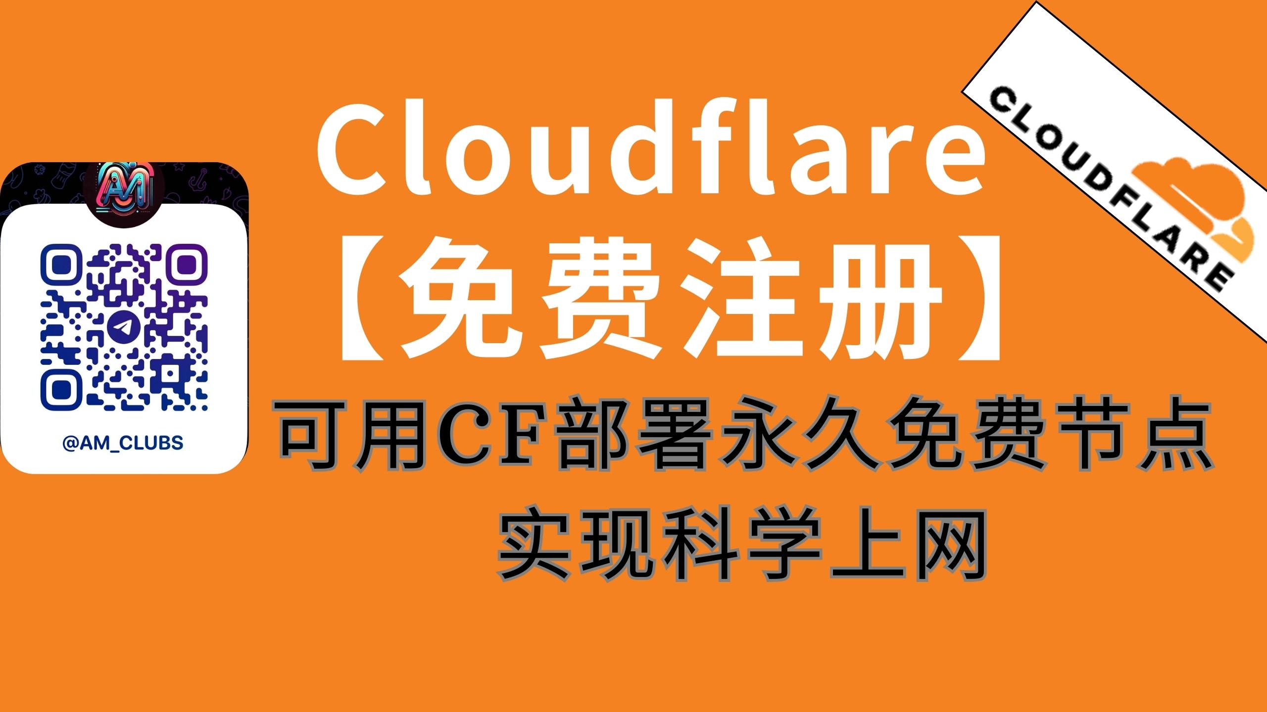 cloudflare帐号注册,可用CF部署永久免费节点实现科学上网