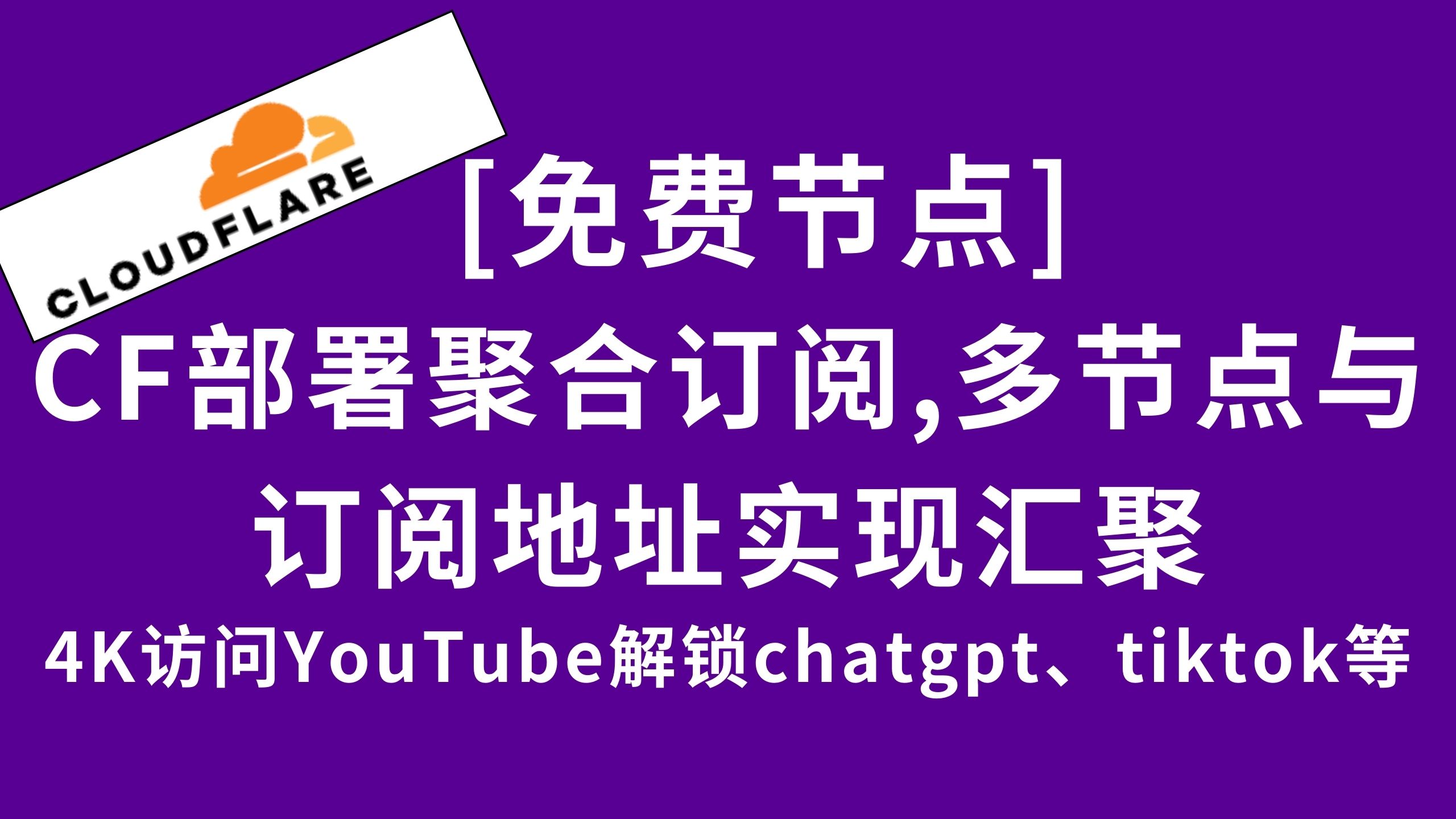 通过cloudflare部署定制聚合订阅,将你任意节点与多个订阅聚合成专属于你的订阅链接,完成定制汇聚订阅