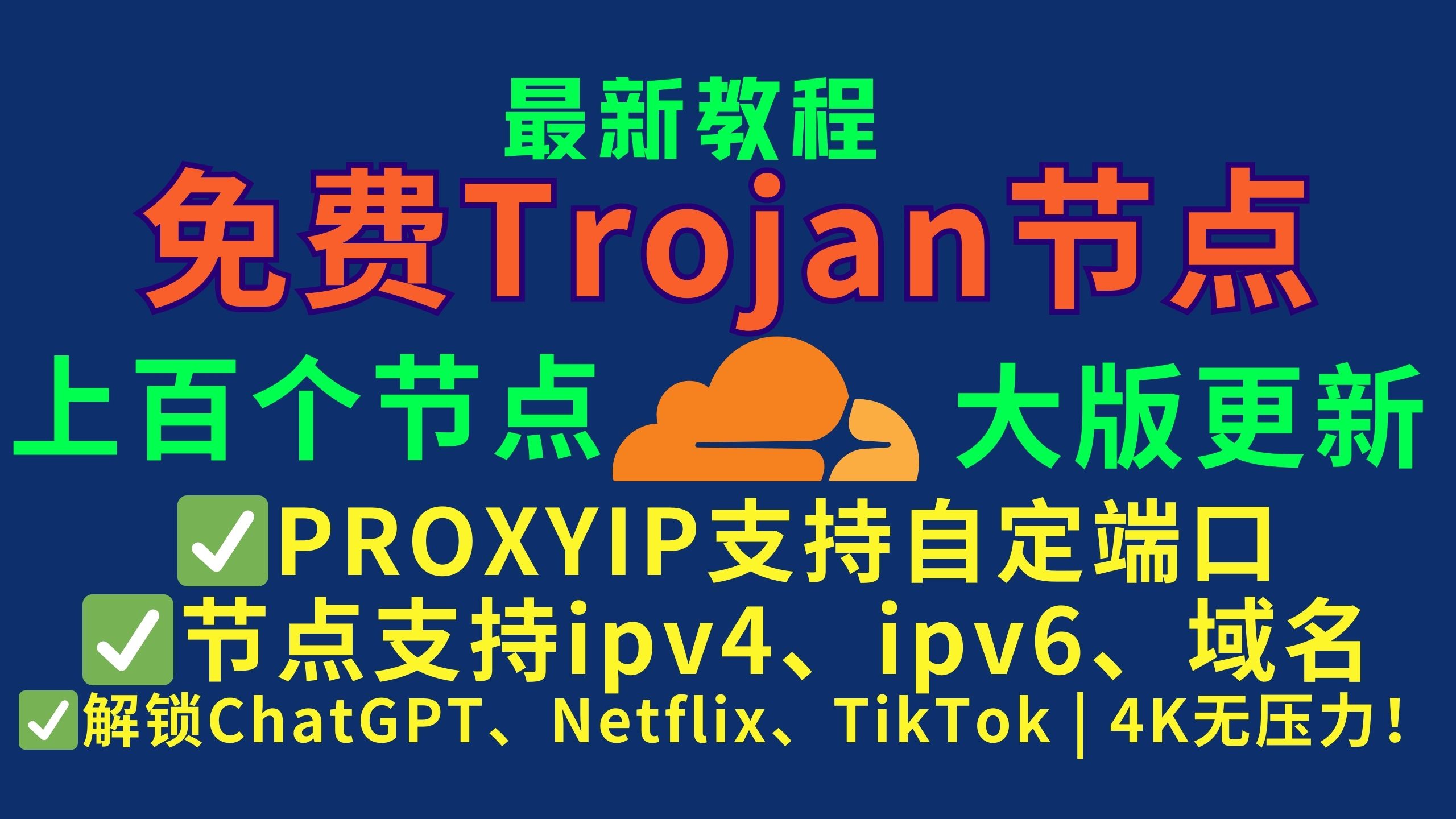 【轻松科学上网】零成本部署Trojan免费节点!轻松解锁ChatGPT、Netflix、TikTok | 4K无压力!(Cloudflare一键部署)大版本更新!