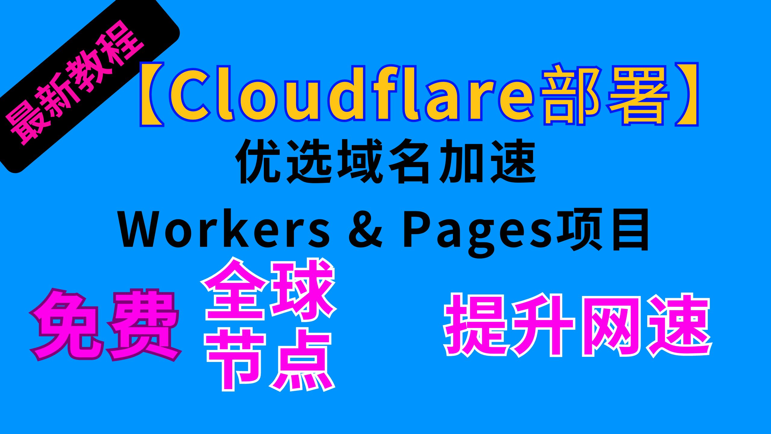 【最新教程】 免费Cloudflare部署全球节点,用优选域名加速Workers & Pages项目提升网速