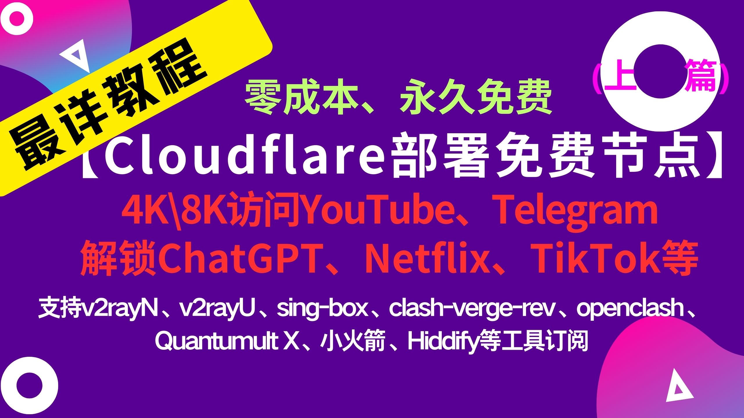(上篇)cloudflare教程0成本部署永久免费节点4K访问youtube,解锁chatgpt、netflix、tiktok等网站
