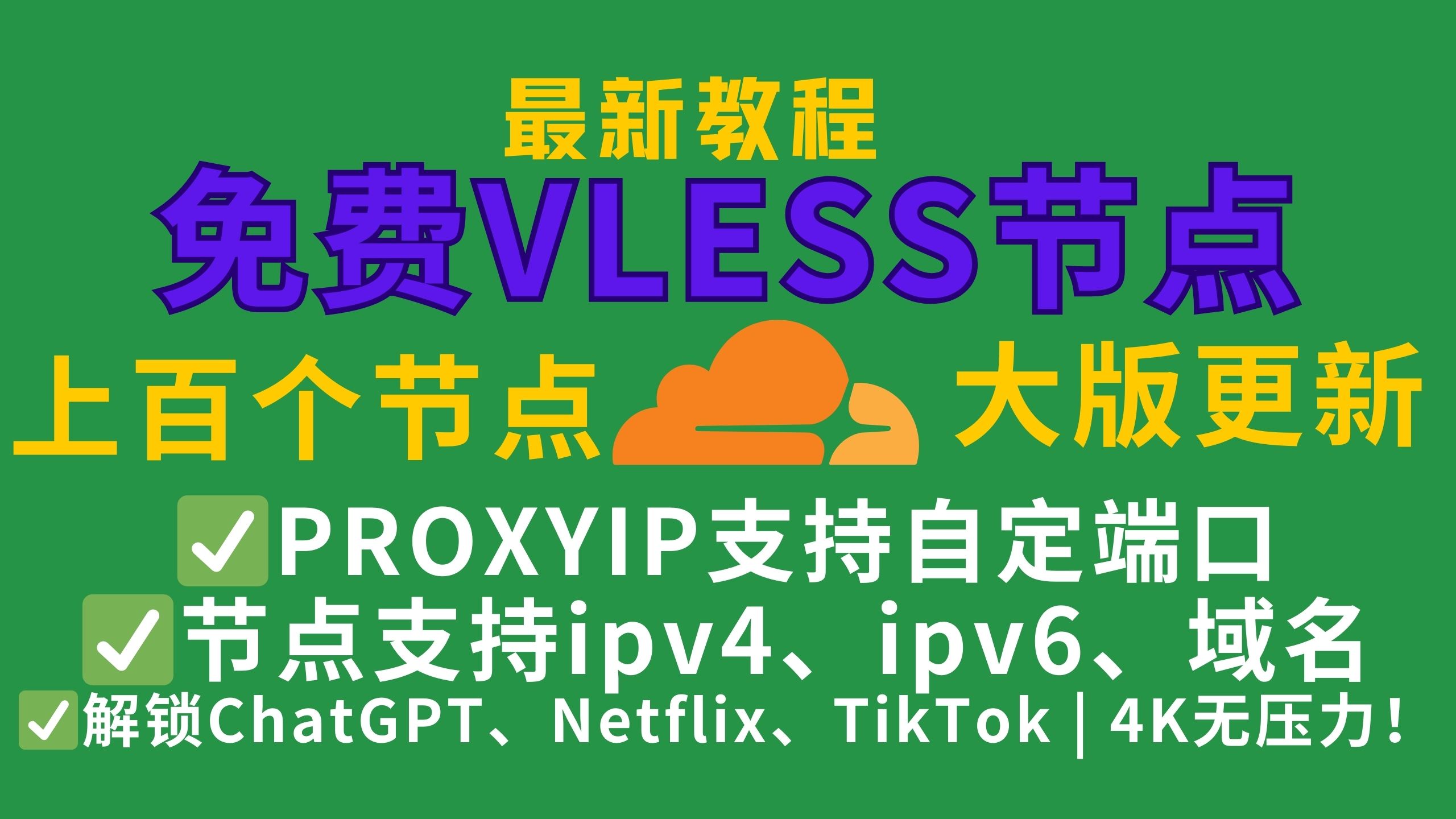 【轻松科学上网】零成本部署VLESS免费节点!轻松解锁ChatGPT、Netflix、TikTok | 4K无压力!(Cloudflare一键部署)大版本更新!