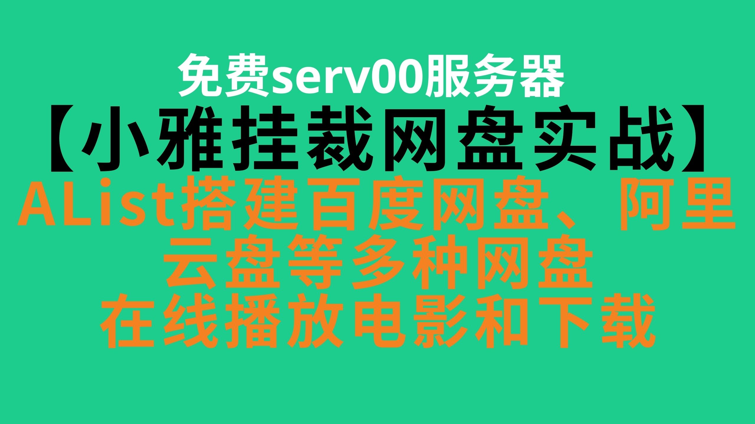 【AList小雅挂载网盘实战】免费serv00部署AList网盘,实现挂载百度网盘、阿里云盘、PikPak、OneDrive、115 网盘、腾讯微云、夸克网盘等