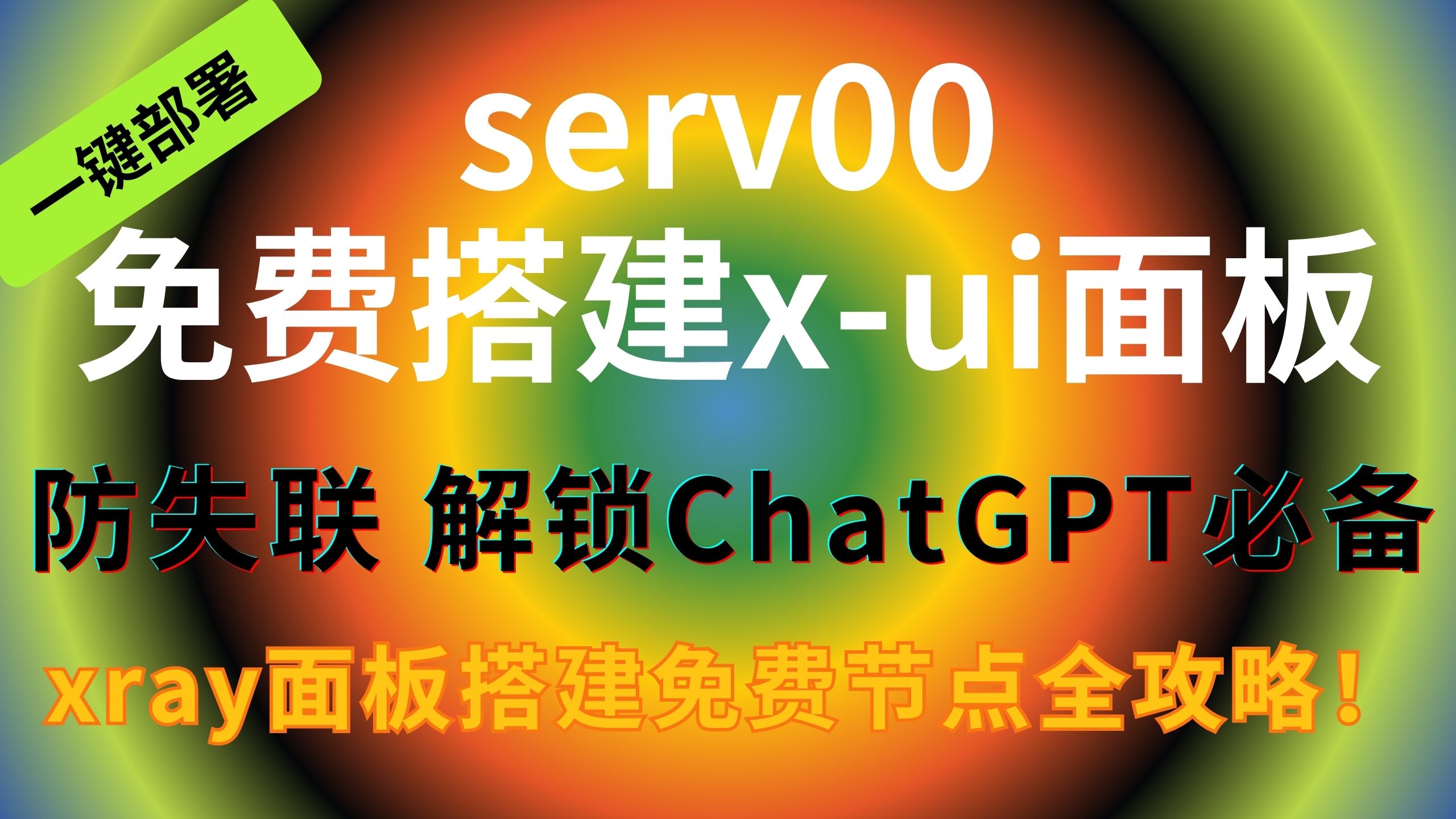 【免费serv00搭建x-ui面板】轻松创建VMess节点等、socks5 支持多协议xray面板,解锁chatgpt