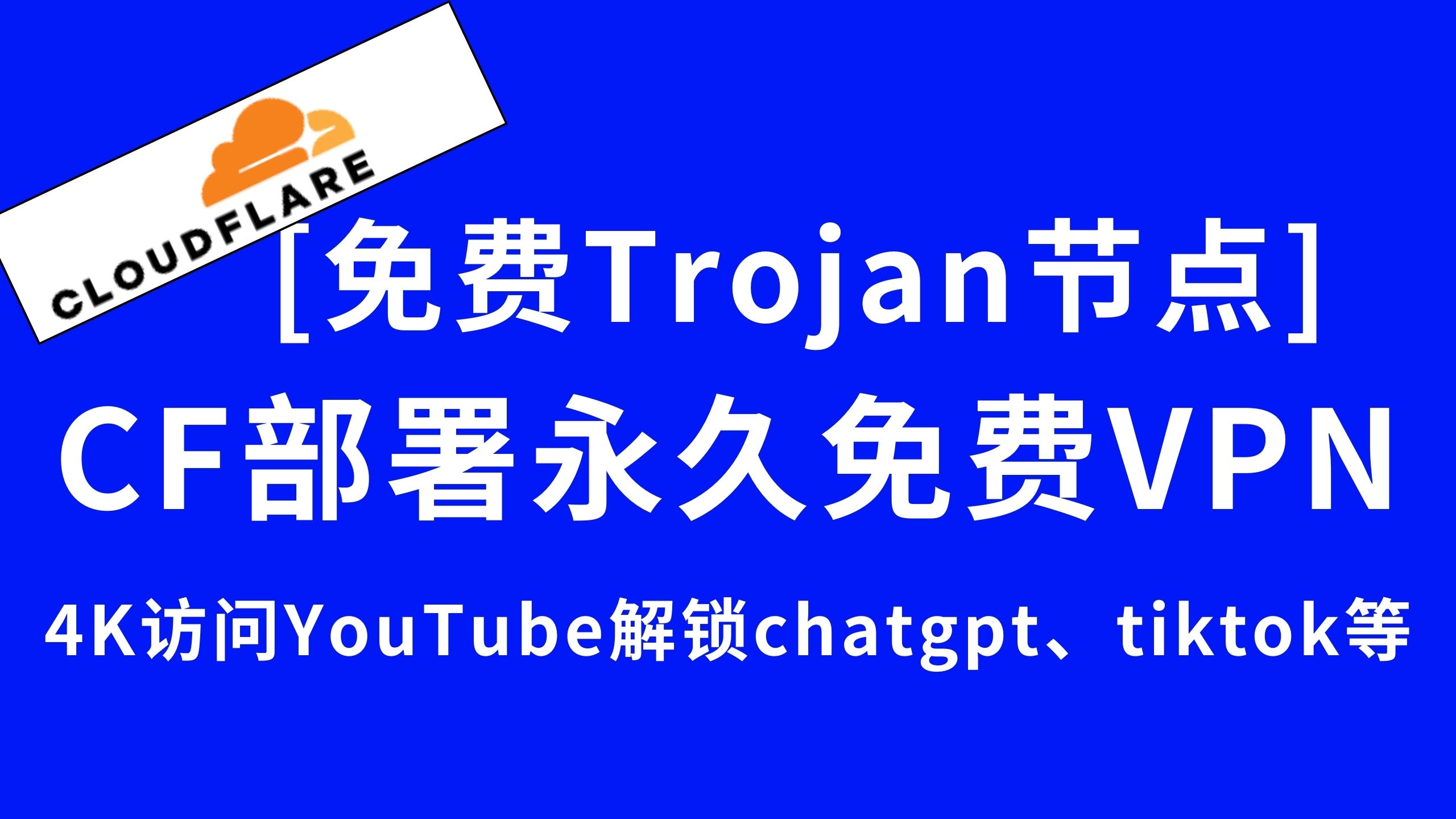 (最新教程)免费cloudflare部署永久免费VPN节点(trojan协议),4K访问youtube,解锁chatgpt、netflix、tiktok等网站(page部署方式)