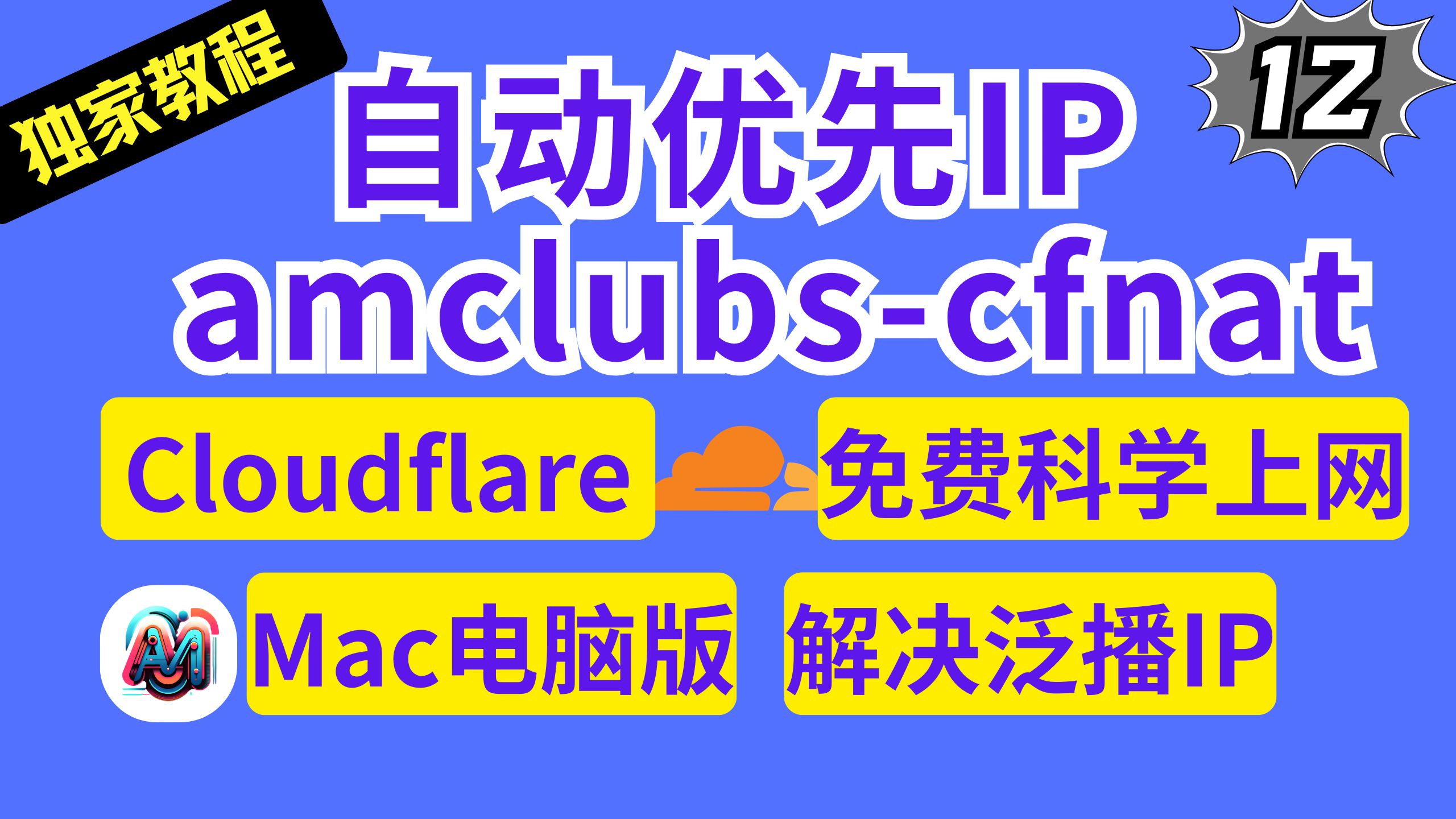 Mac版 自动优先IP实现免费科学上网 amclubs-cfnat解决Cloudflare的泛播IP的问题