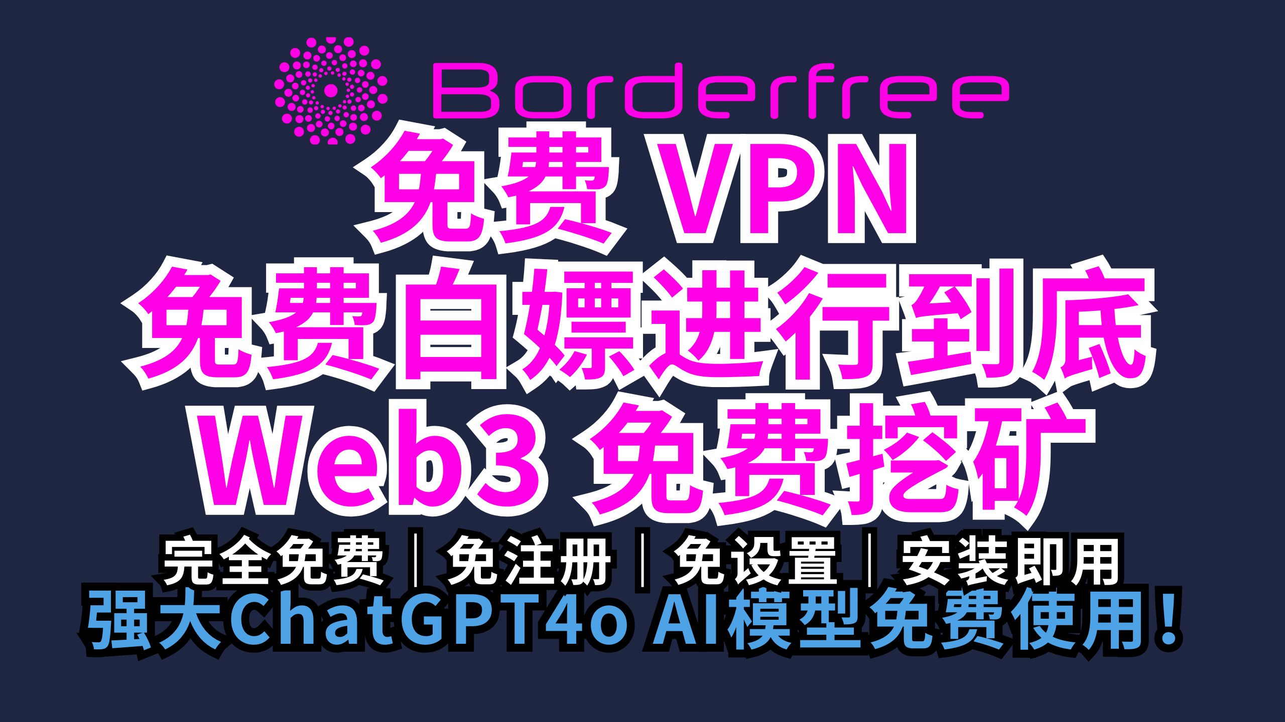 推荐一款Borderfree最新免费Web3 VPN | 免费白嫖进行到底 | 完全免费,免注册,免设置,安装即用 | 可浏览挖矿