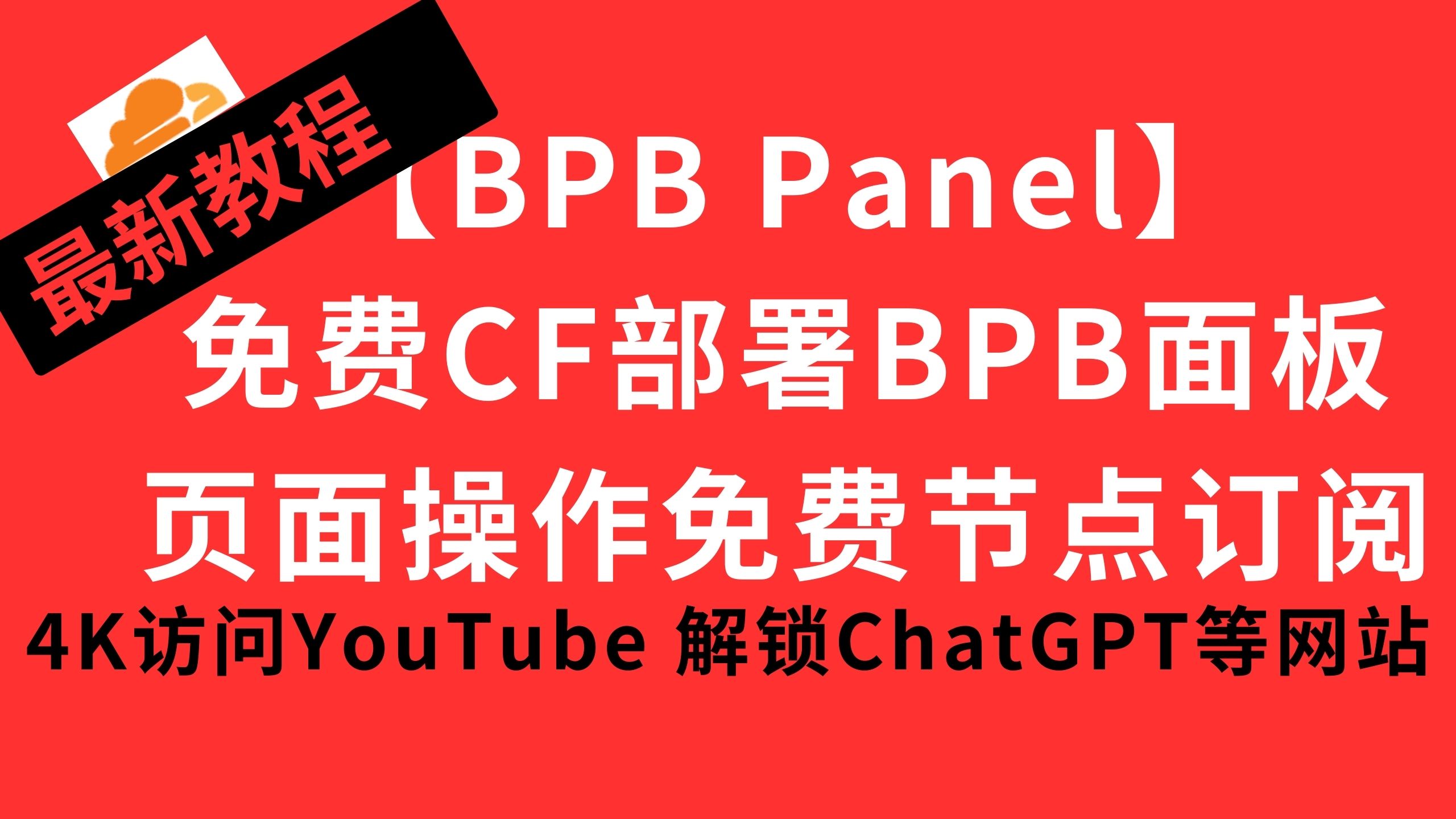 【BPB Panel】免费cloudflare部署BPB面板实现页面操作永久免费节点订阅科学上网