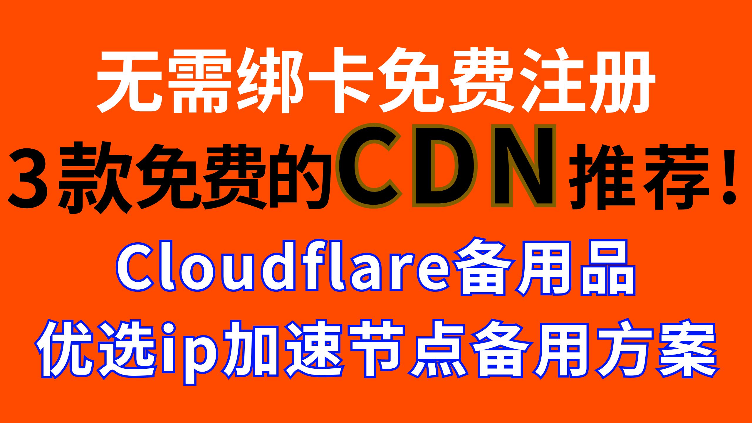 【免费CDN推荐】无需绑卡免费注册gcore、fastly、Anti等,Cloudflare备用品,优选ip加速节点备用方案