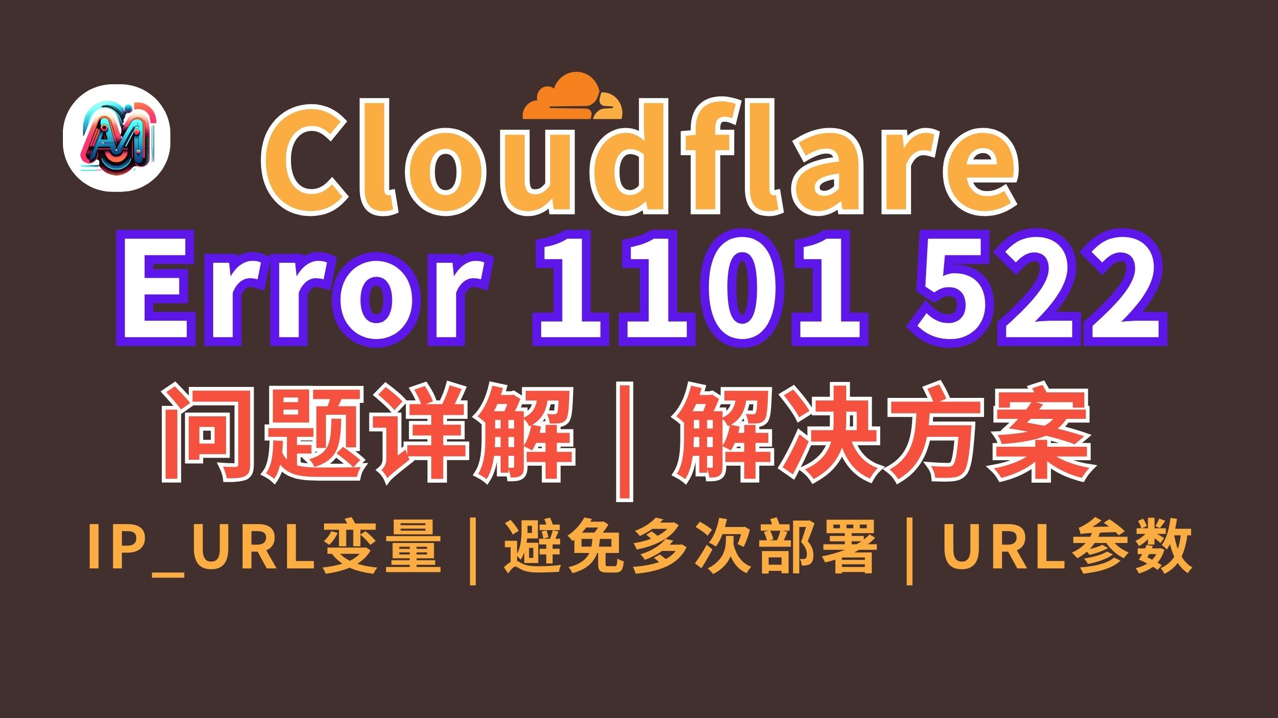 Cloudflare Workers & Pages 报错 Error 1101 和 522 问题详解,终级解决方案详解