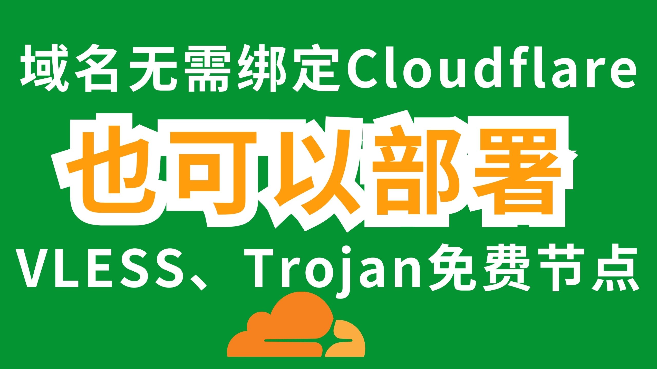如何无需 Cloudflare 绑定域名,免费部署 VLESS 和 Trojan 节点!dnsexit域名、dynv6域名部署节点