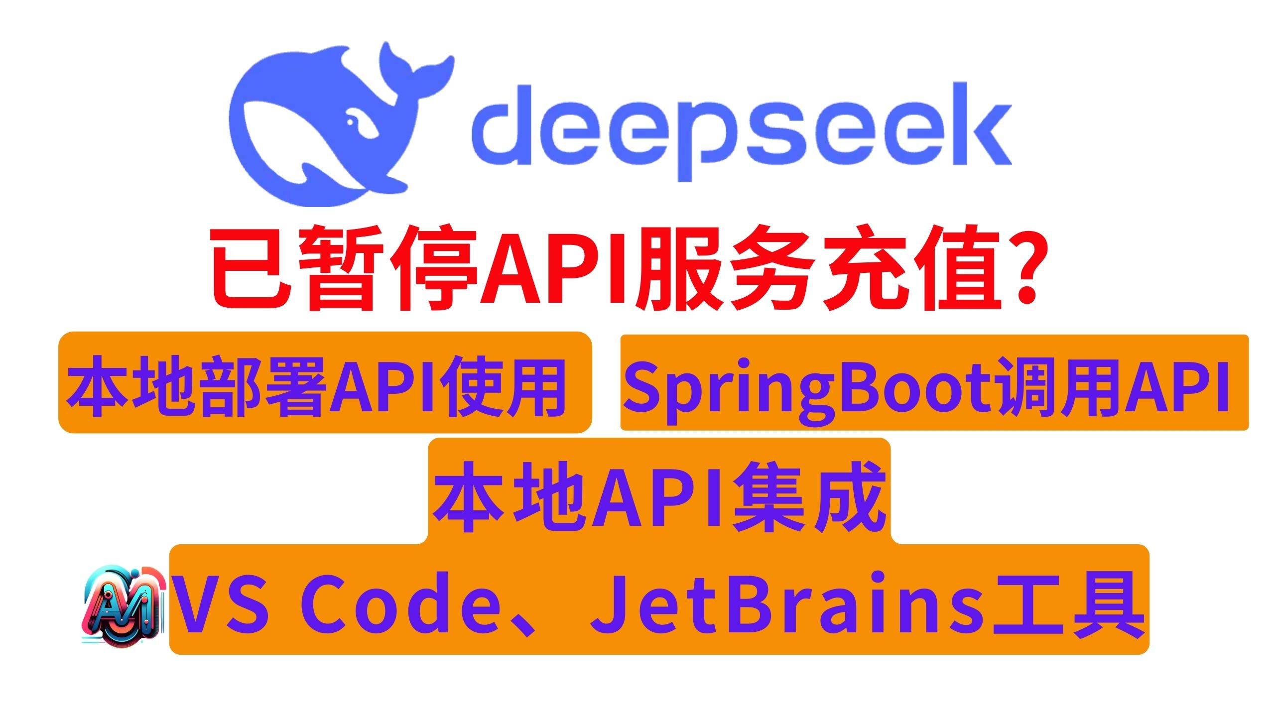 DeepSeek R1 本地部署+本地API调用+SpringBoot调用本地DeepSeek API 并集成开发工具实用教程