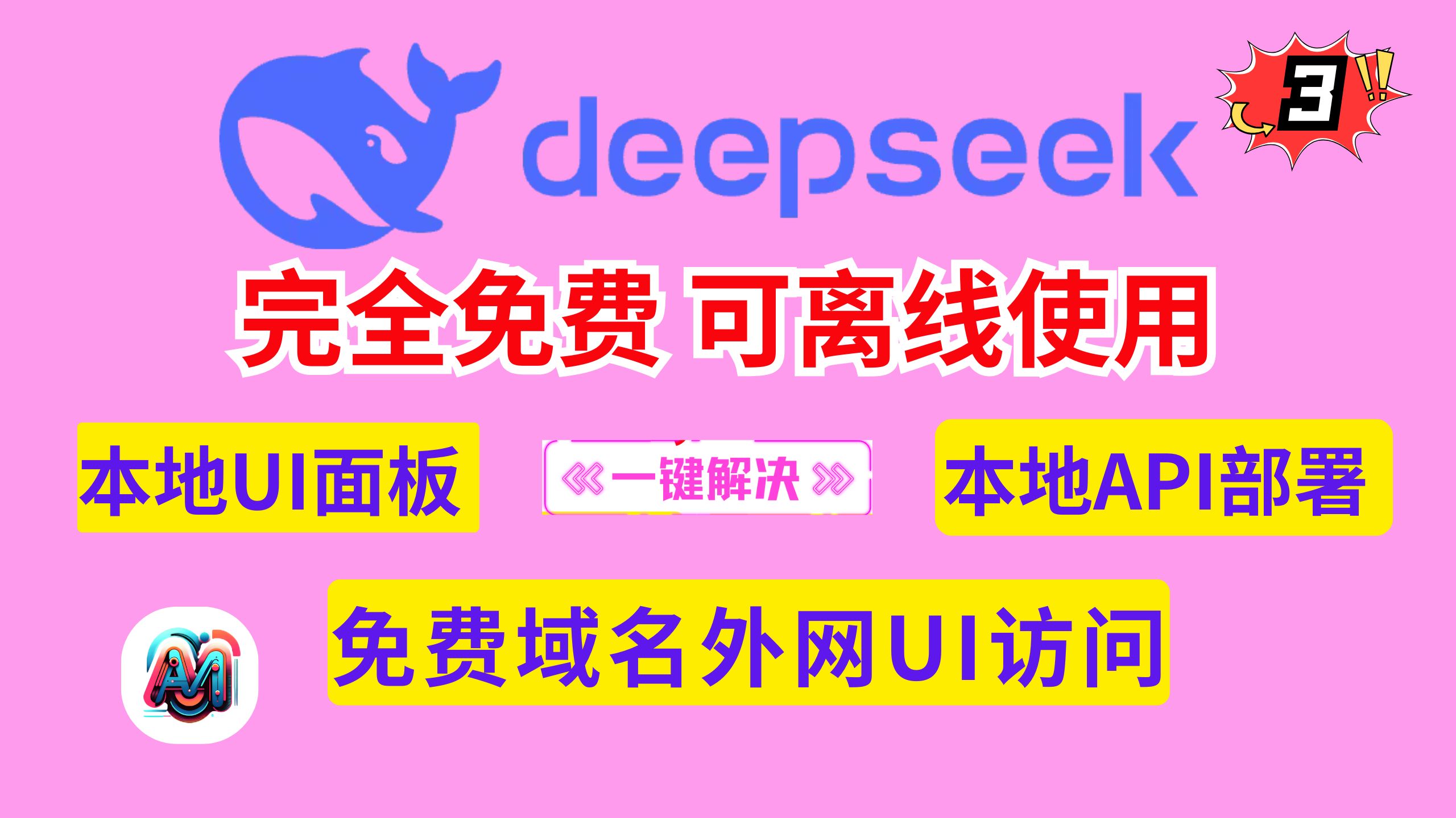 DeepSeek R1 本地部署UI面板+本地API调用实用教程 完全免费 可离线使用