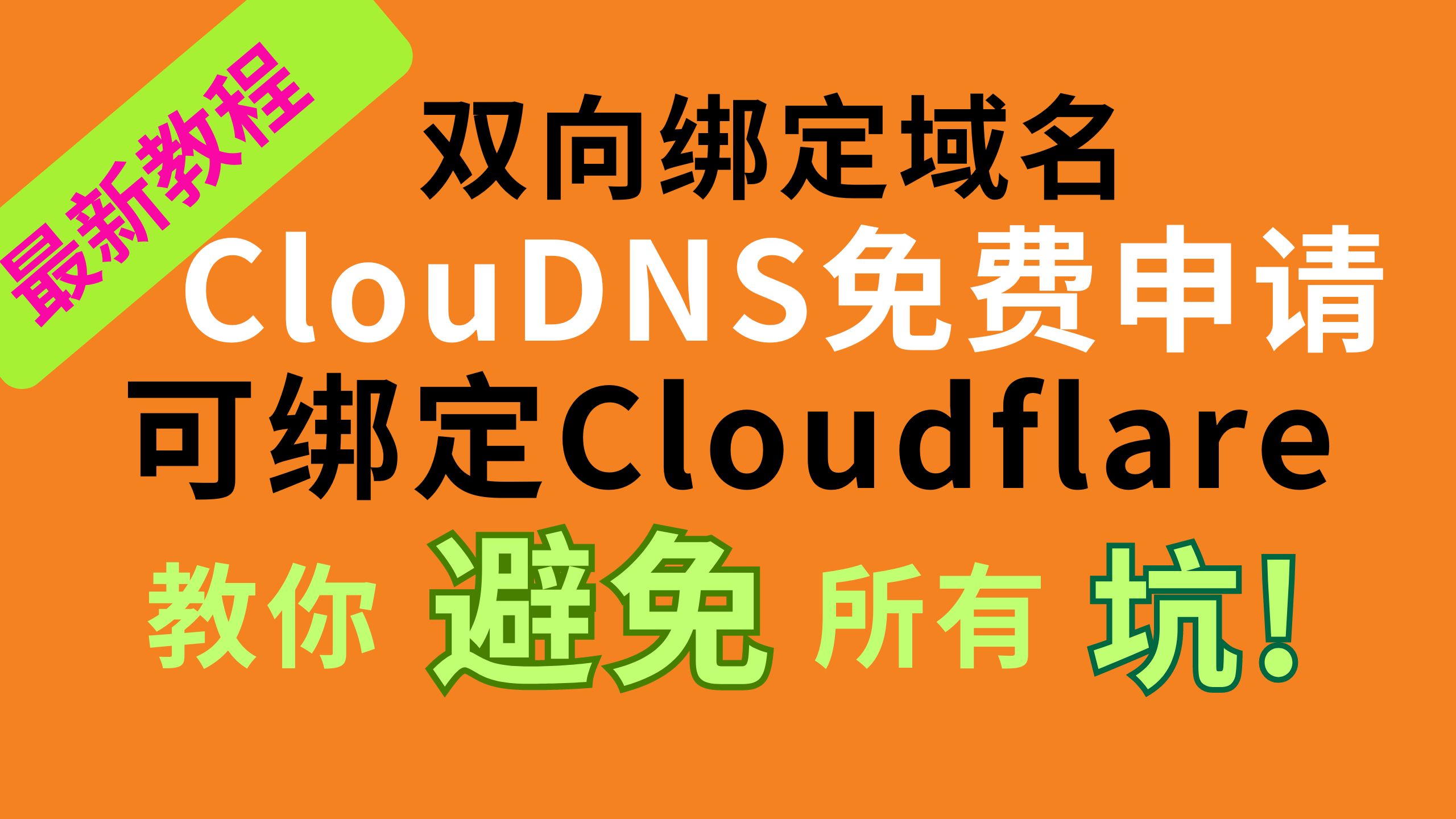 【免费双向绑定域名】小白教程ClouDNS免费申请,全可绑Cloudflare,解说双向绑定教你避免所有坑