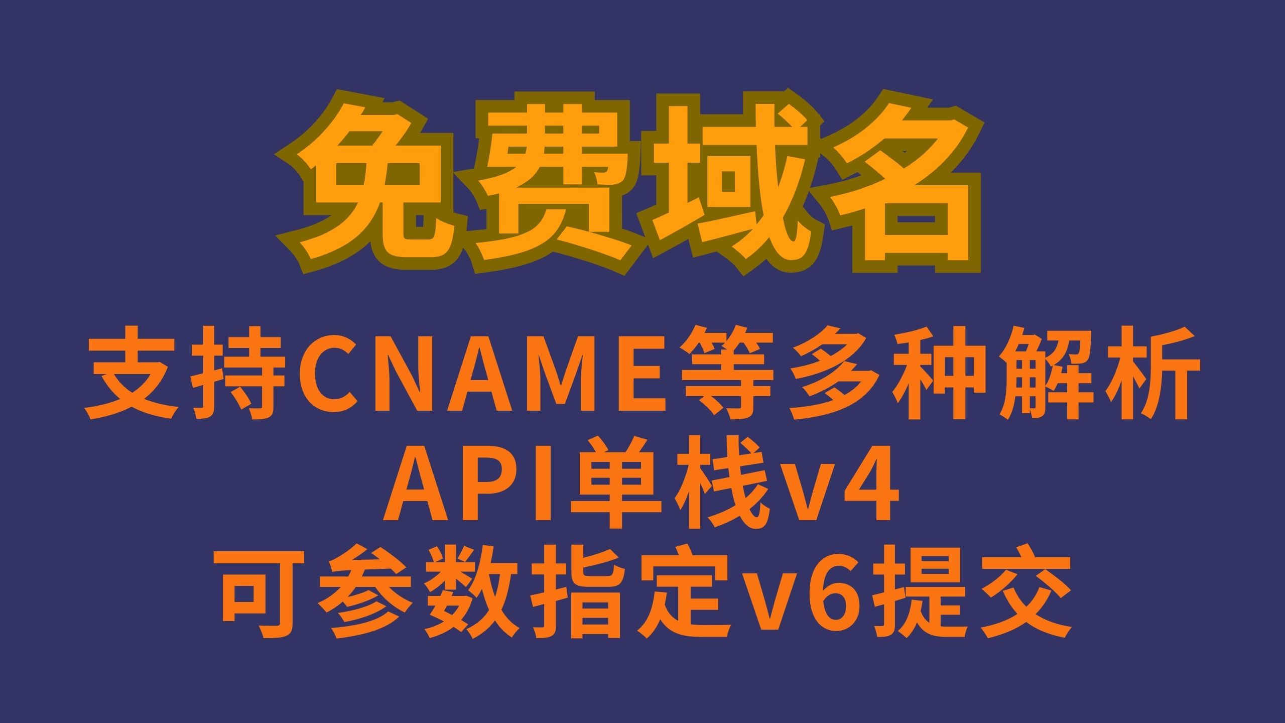 【永久免费域名】如何轻松申请dnsexit免费域名,支持CNAME等多种解析,API单栈v4,可参数指定v6提交