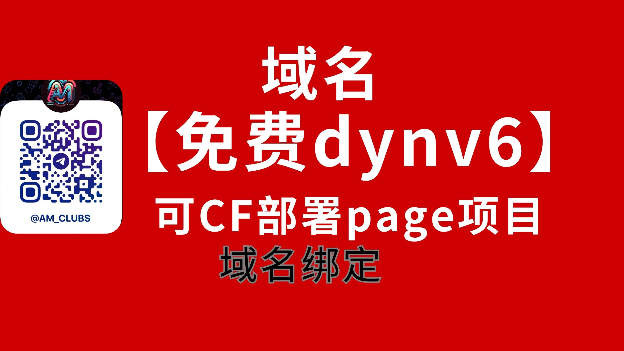 永久免费dynv6域名注册可做CF部署page项目域名绑定