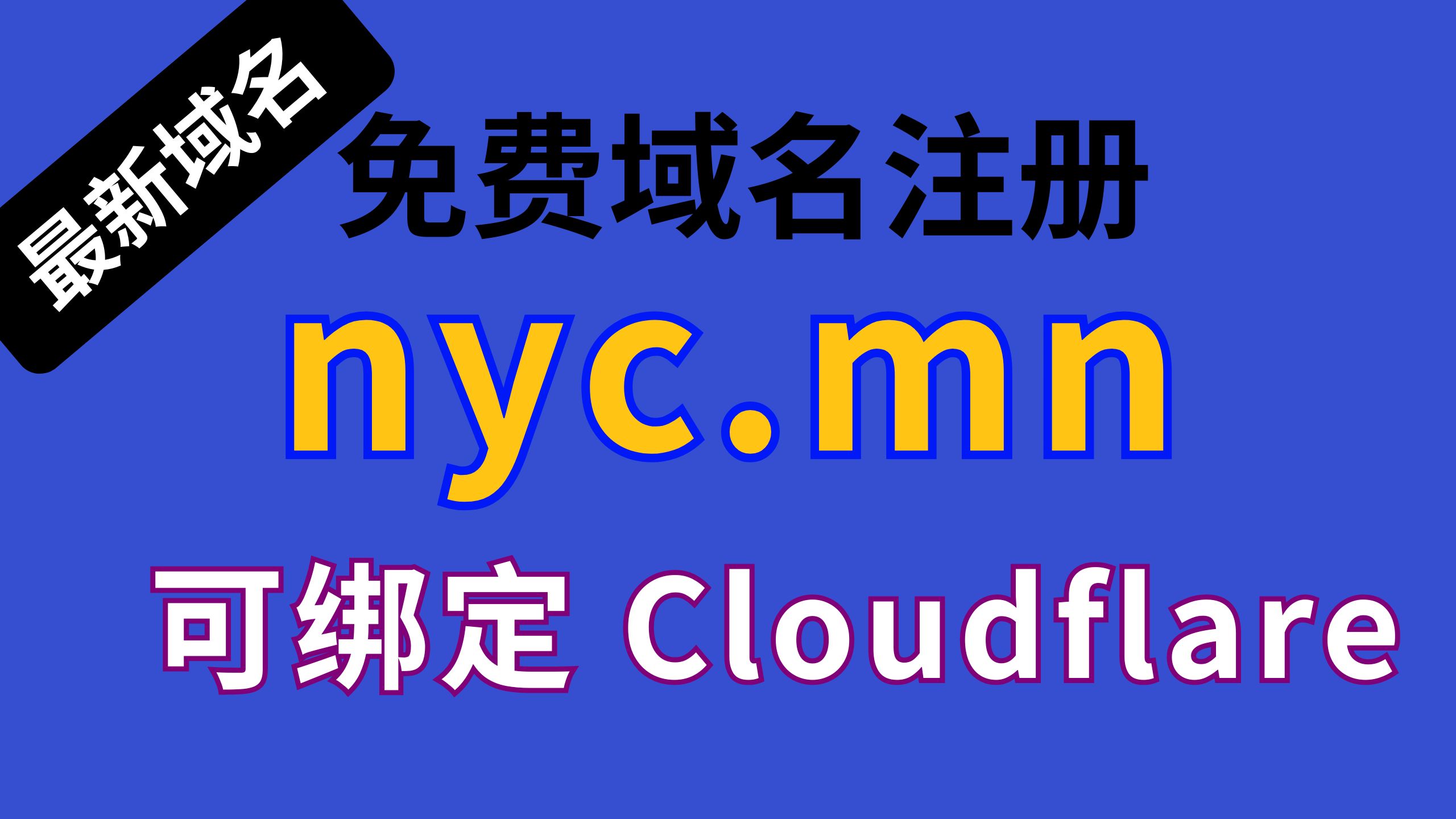 【免费域名】最新nyc.mn免费域名,可以绑定Cloudflare快去注册一个备用