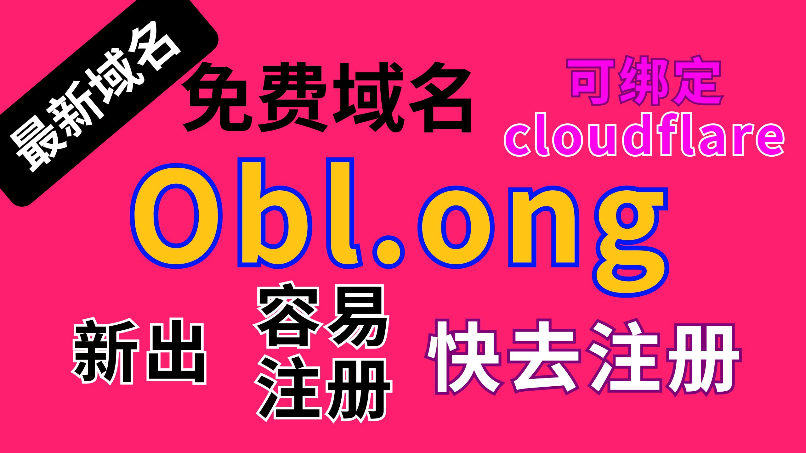 【最新域名】免费Obl.ong 免费域名,后面可能可绑定Cloudflare 快去注册一个备用
