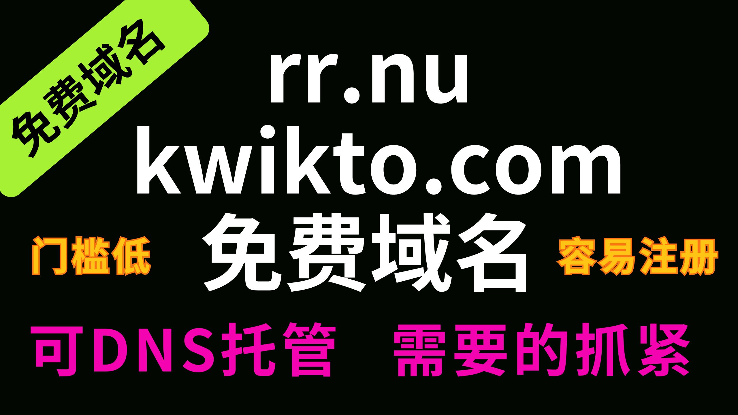 一个邮箱搞定rr.nu、kwikto.com多个永久免费域名,sitelutions注册,支持hostry、he等托管,需要的抓紧