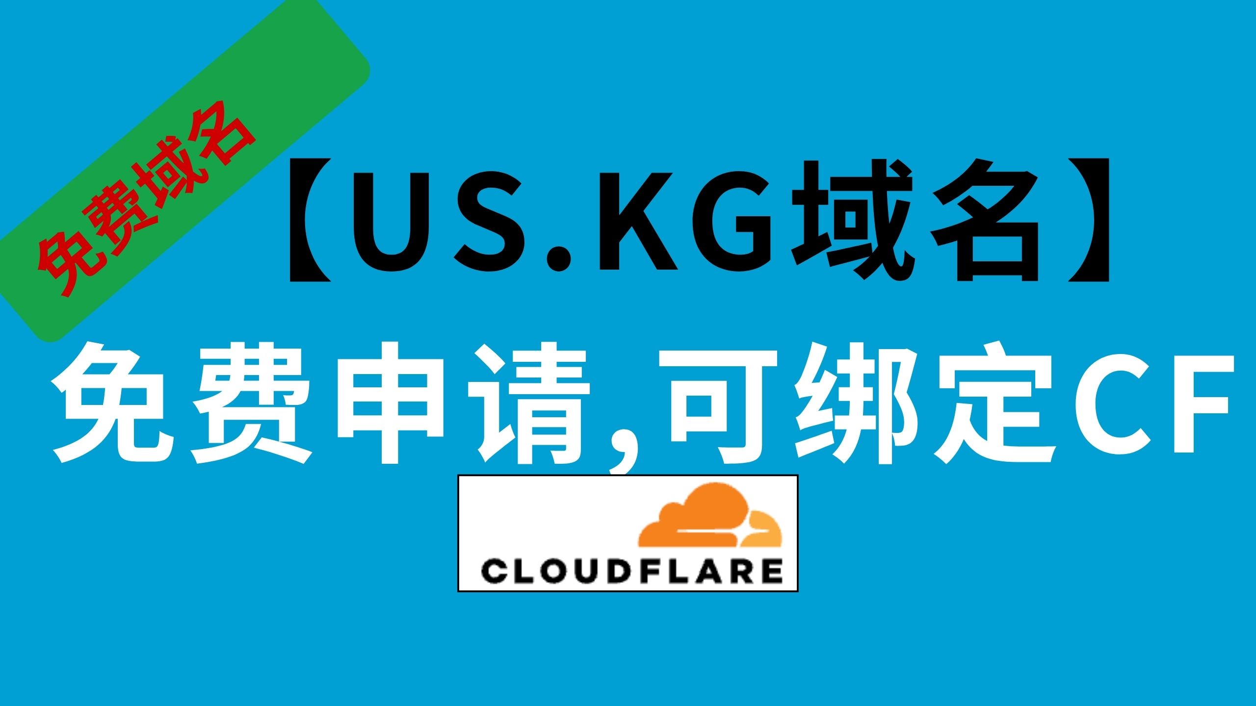 【免费域名】最新us.kg域名免费申请,可绑定Cloudflare搭建免费节点,永名免费