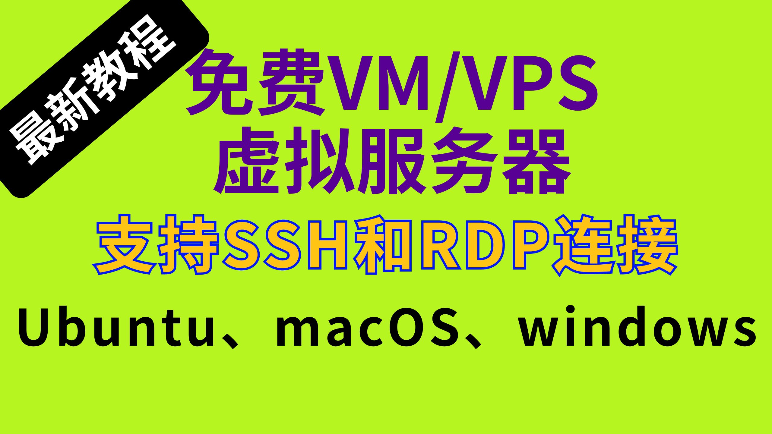 【免费VM/VPS虚拟服务器】一键运行创建终身免费的VM/VPS服务器,支持SSH和RDP连接Ubuntu、macOS、windows三大系统