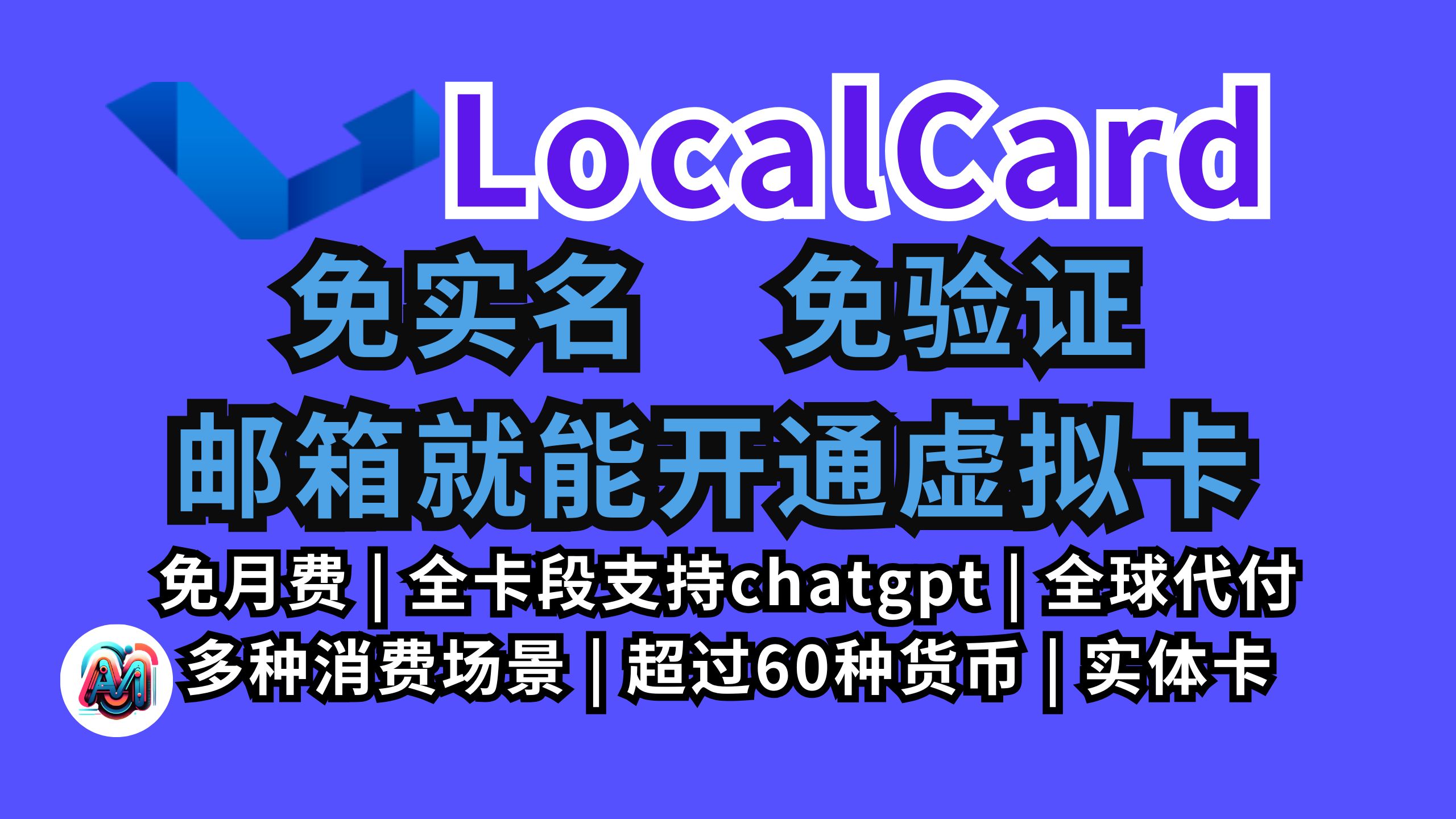 一个邮箱搞定LocalCard虚拟卡 免月费 | 全卡段支持chatgpt | 多种消费场景 | 超过60种货币