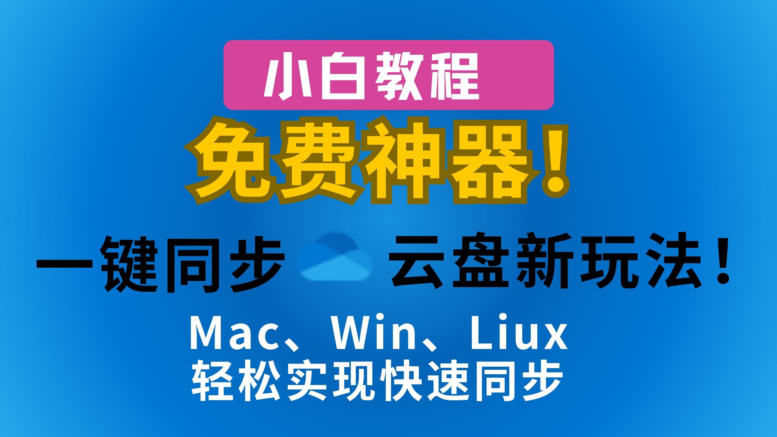 免费神器!云盘新玩法!使用rclone轻松连接OneDrive,掌握文件管理的终极技巧!打造你的云盘同步方案!