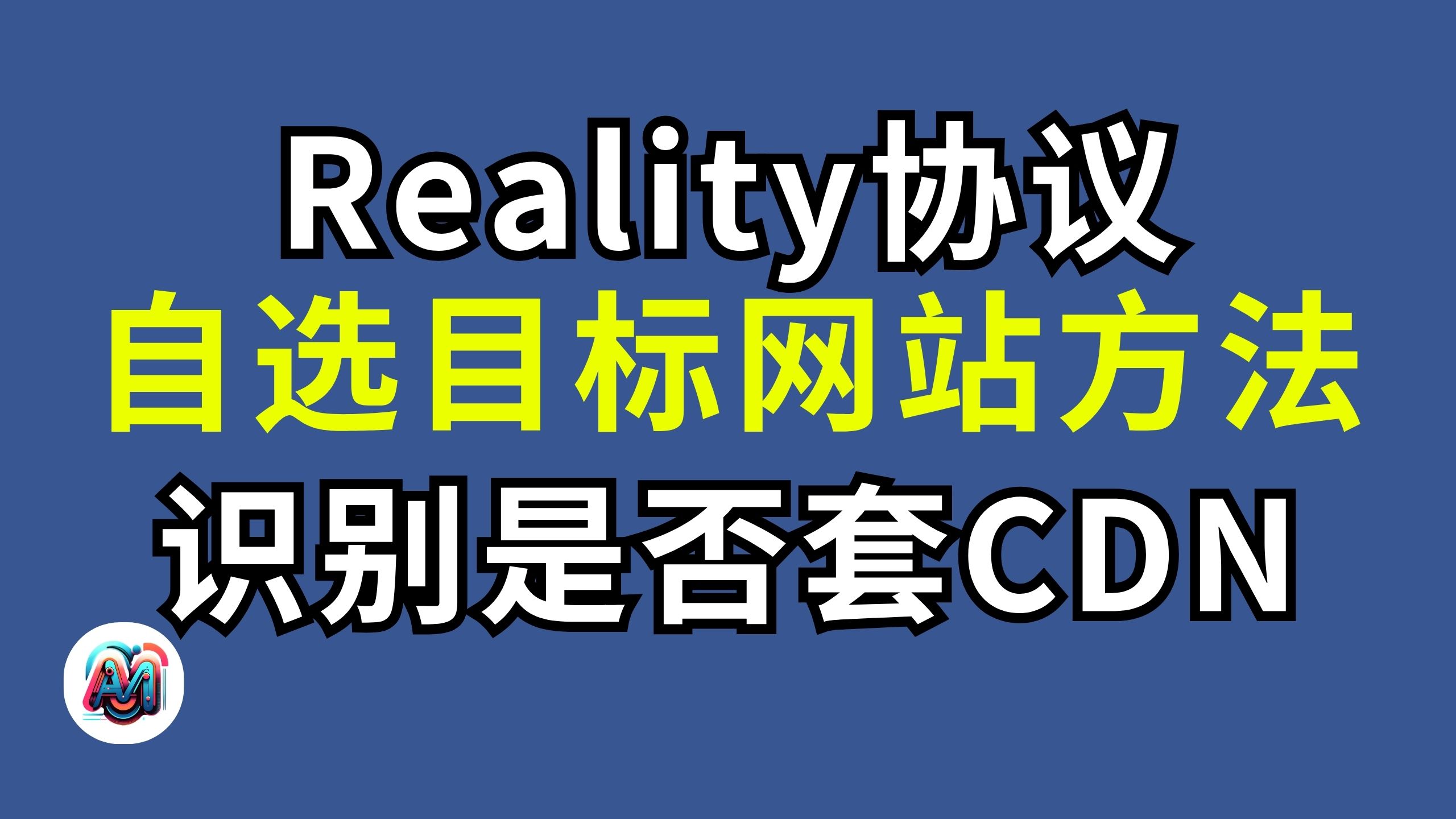 如何自选reality目标网站域名| 如何识别Reality是否套了CDN 免费serv00部署vless(reality)节点自选域名
