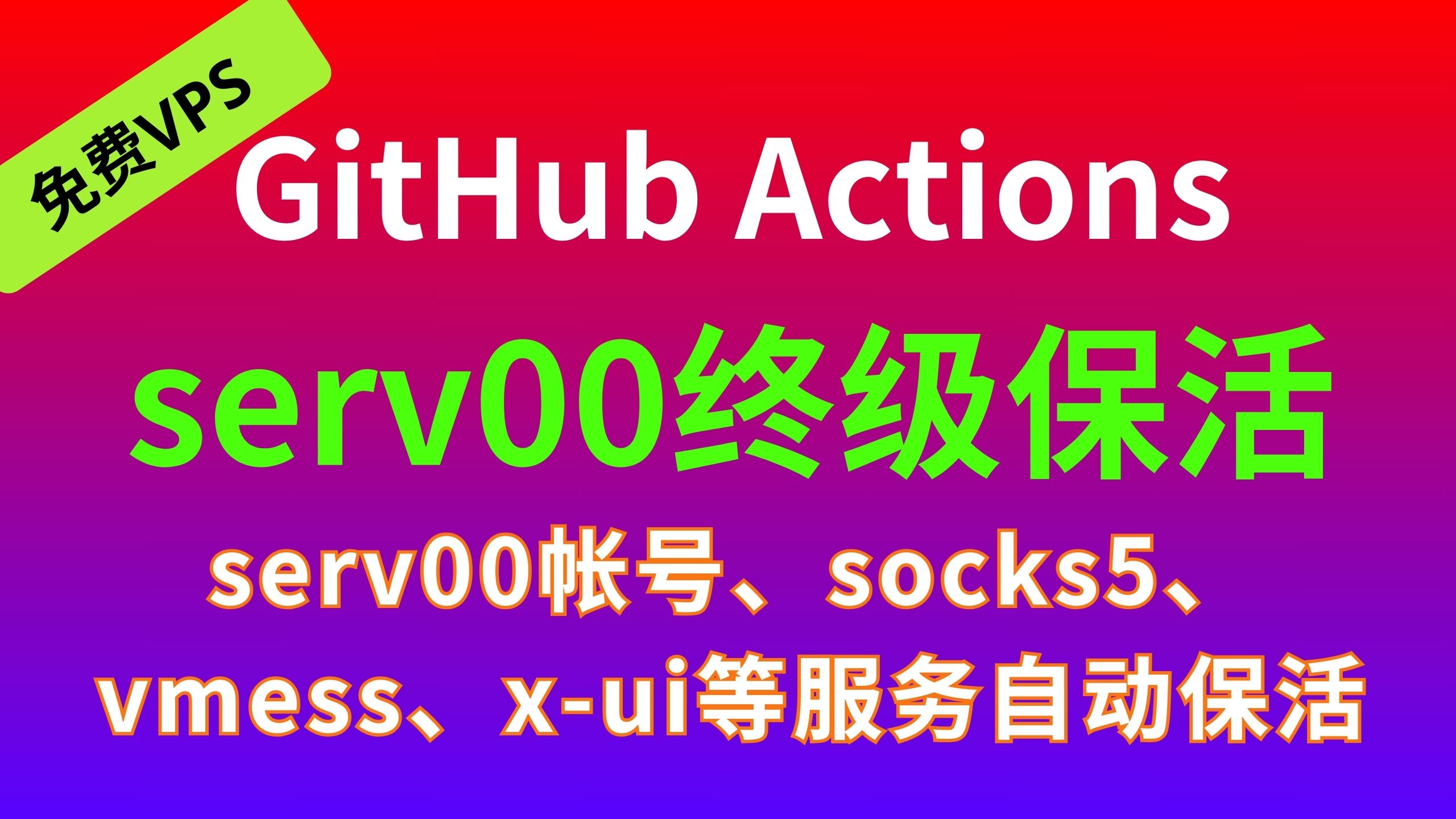 【serv00终级保活】GitHub Actions定时保活serv00帐号、socks5、vmess、x-ui等服务自动保活