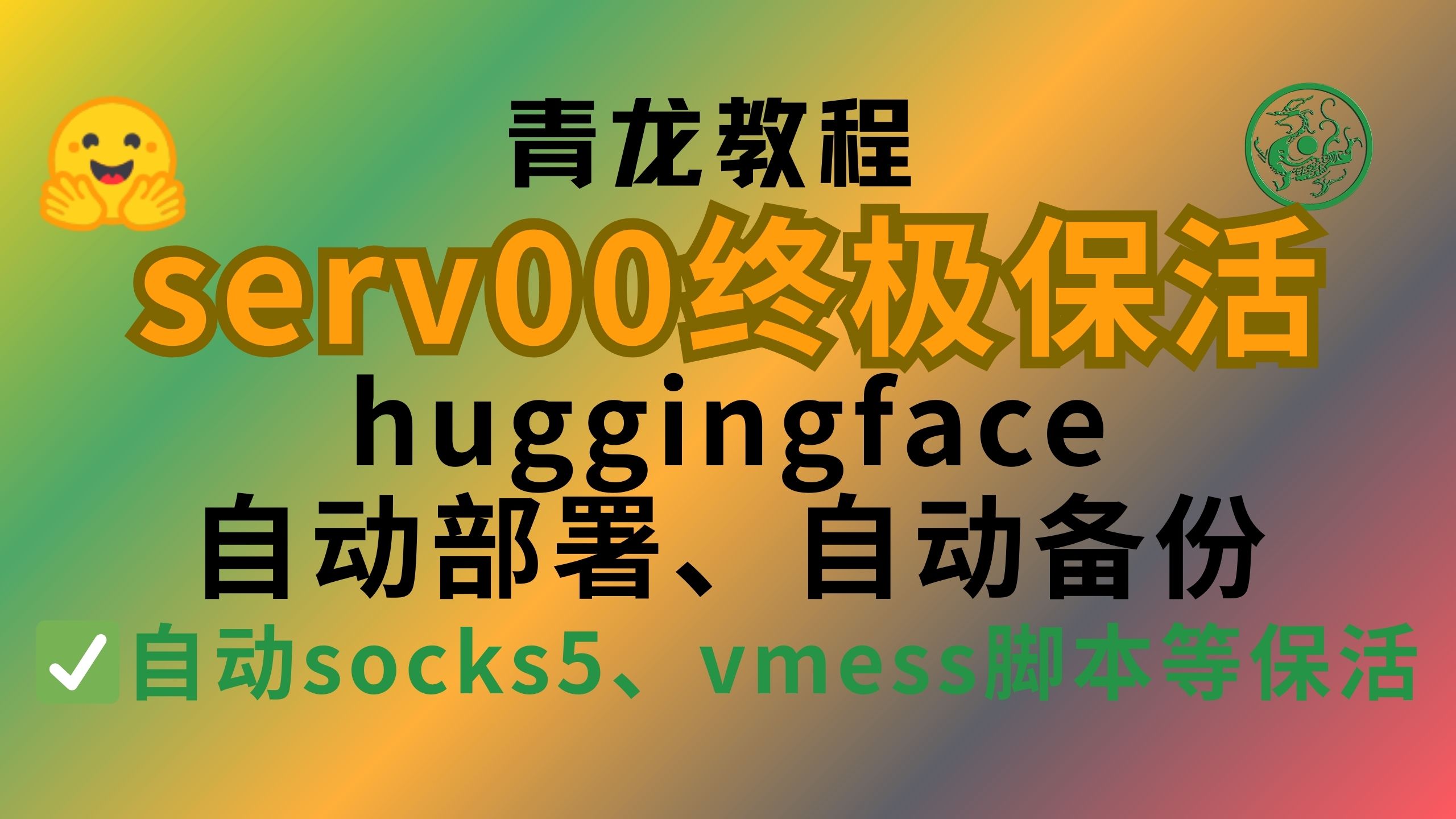 【serv00终极保活】通过青龙或VPS实现serv00保活和socks5、vmess节点等保活