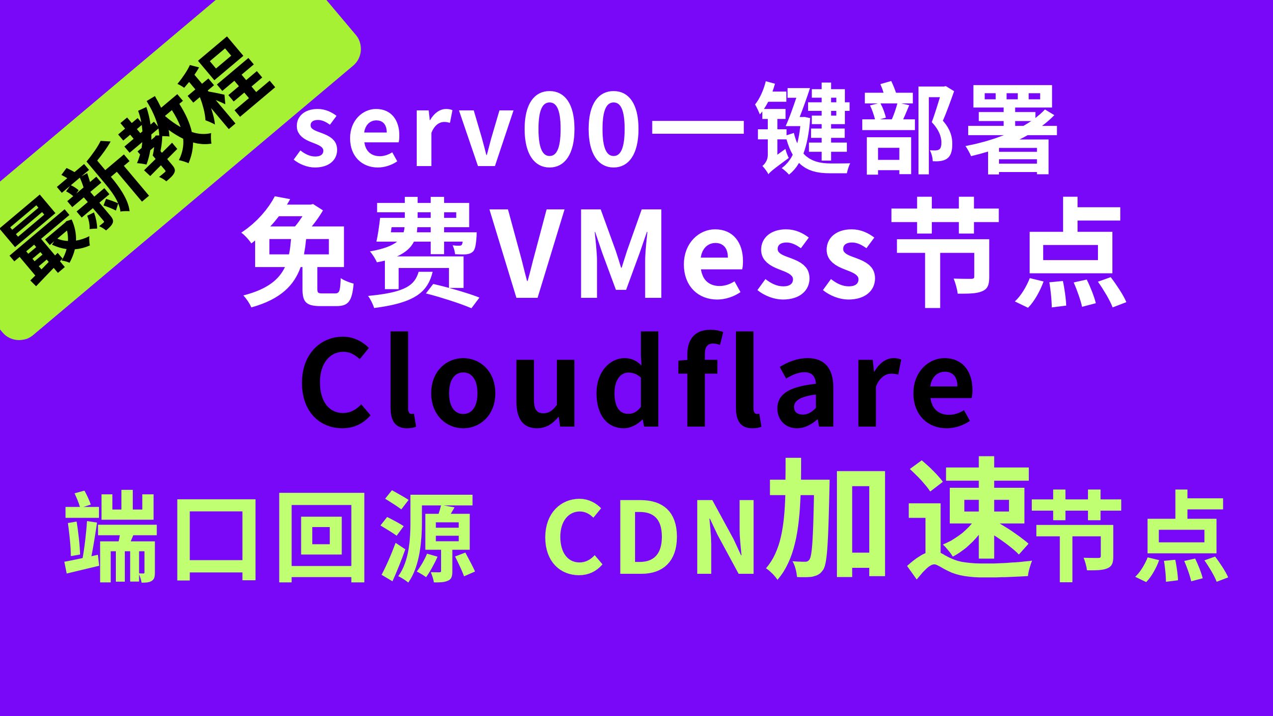 【CDN端口回源】VPS小白教程serv00一键脚本部署VMess和argo隧道节点,并Cloudflare的CDN设置端口源加速,提升网速