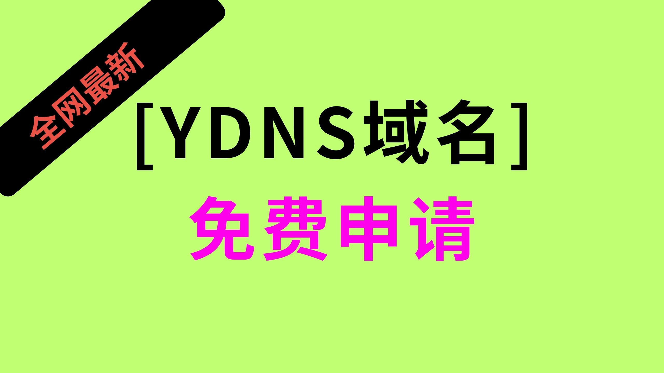 【免费域名】YDNS域名免费申请,可以做优选IP等绑定